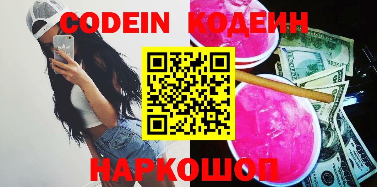 Великий Новгород  Кодеин напиток Lean (лин)  Вход с VPN 