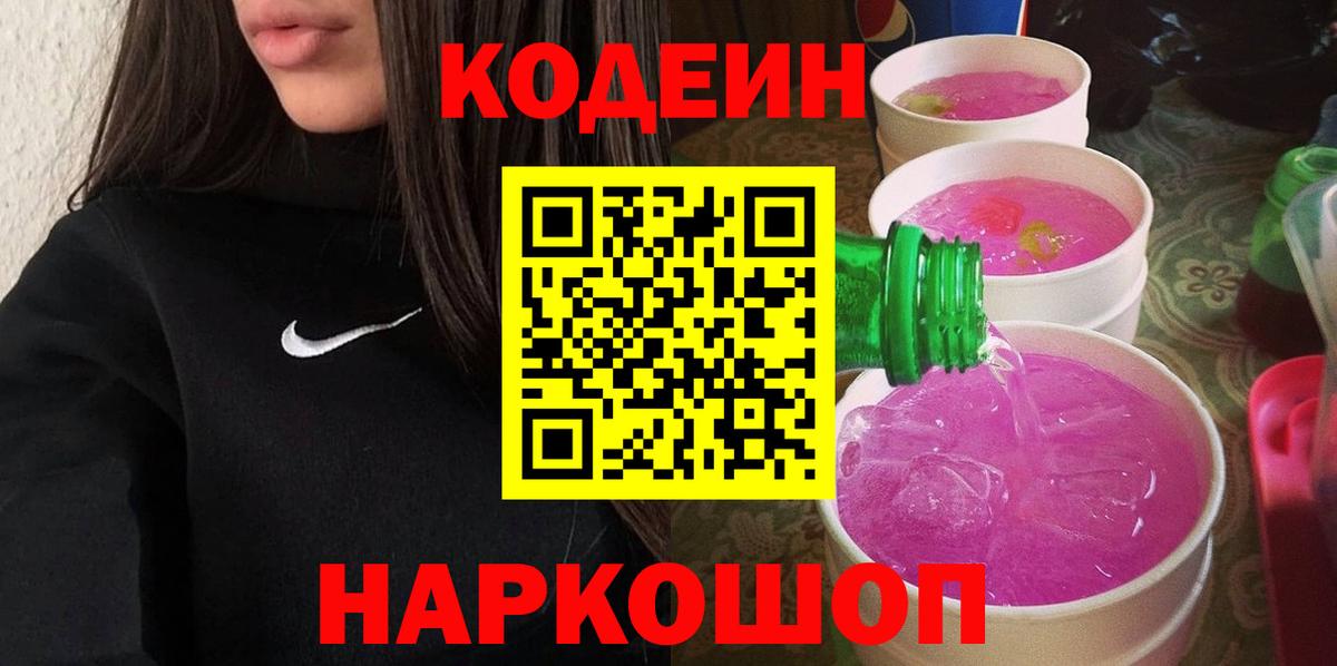 Кодеин Purple Drank Великий Новгород